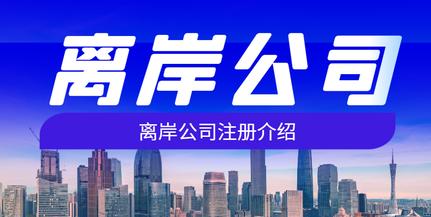 为什么跨境电商老板在选择离岸公司时总是犹豫不决？